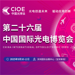 第二十六届中国国际光电博览会