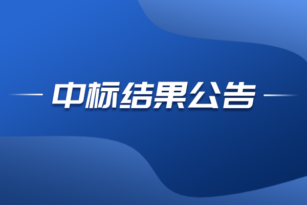 江蘇原子力顯微鏡中標結(jié)果公告