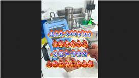 AG-800PLUS超聲波探傷儀對異型工件進行檢測