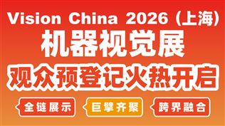 速來報名！Vision China 2026（上海）全鏈展示、巨擘齊聚、跨界融合一網(wǎng)打盡