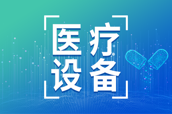 三部委聯(lián)合公示2025年高端醫(yī)療裝備推廣應(yīng)用項(xiàng)目 流式細(xì)胞儀等57個(gè)項(xiàng)目入選