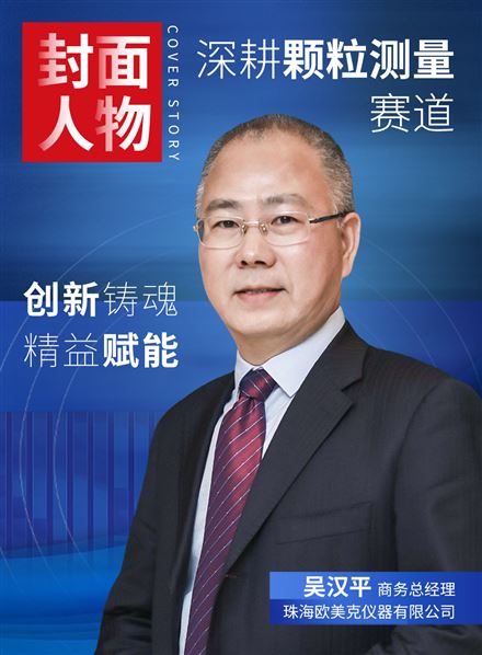 创新铸魂 精益赋能 深耕颗粒测量赛道