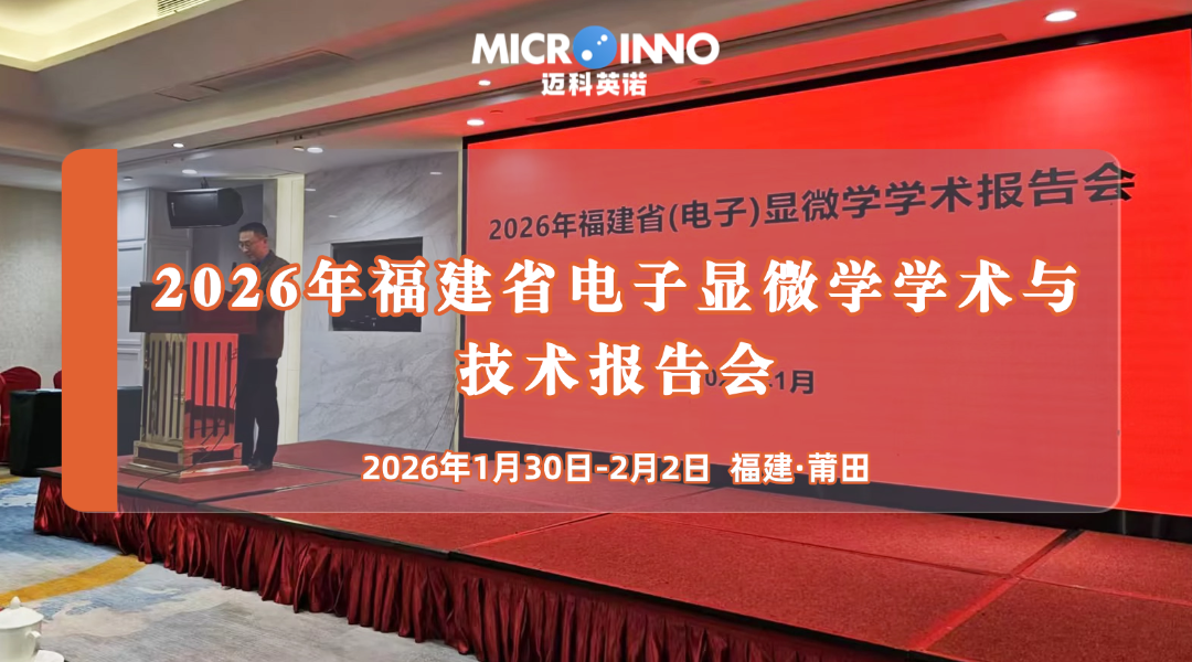 參會(huì)速遞 | 2026年福建省電子顯微學(xué)學(xué)術(shù)與技術(shù)報(bào)告會(huì)