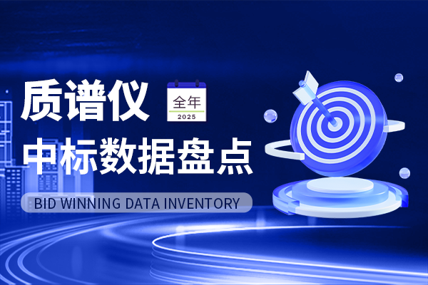 年終盤點(diǎn)丨超34億!中標(biāo)金額再破新高 2025年質(zhì)譜儀市場數(shù)據(jù)盤點(diǎn)出爐