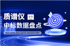 年終盤點(diǎn)丨超34億！中標(biāo)金額再破新高 2025年質(zhì)譜儀市場(chǎng)數(shù)據(jù)盤點(diǎn)出爐