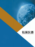 鈺展儀器產品圖冊