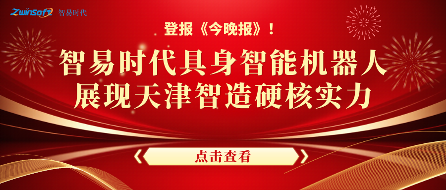 登報《今晚報》！智易時代具身智能機器人，展現(xiàn)天津智造硬核實力