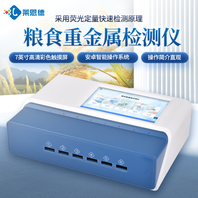 食品安全糧食重金屬檢測儀2026年選購指南與主流廠商解析