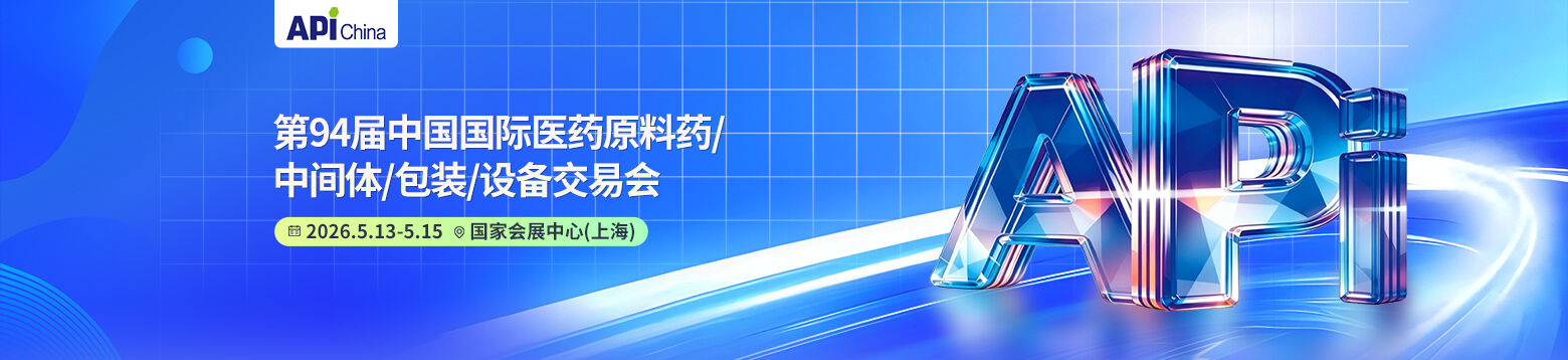 第94届中国国际医药原料药/中间体/包装/设备交易会