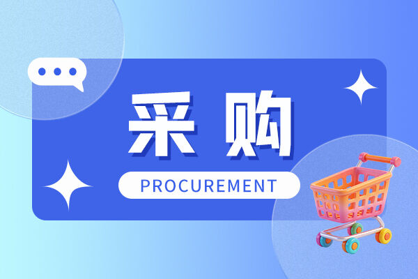 總預(yù)算8520萬元！上海交通大學(xué)發(fā)布多學(xué)科科研儀器采購意向