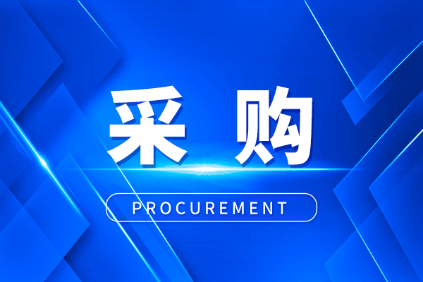预算231万元 广州海关技术中心采购生命科学与分析仪器设备