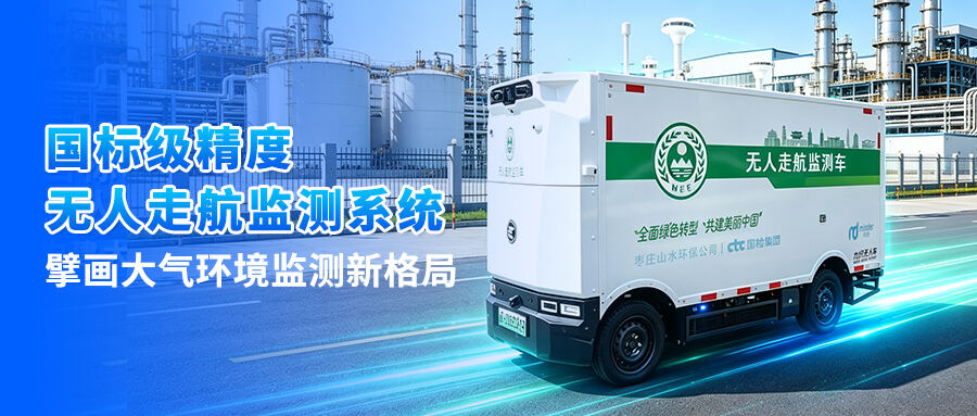 明德环保 | 国标级精度无人走航监测系统 擘画大气环境监测新格局