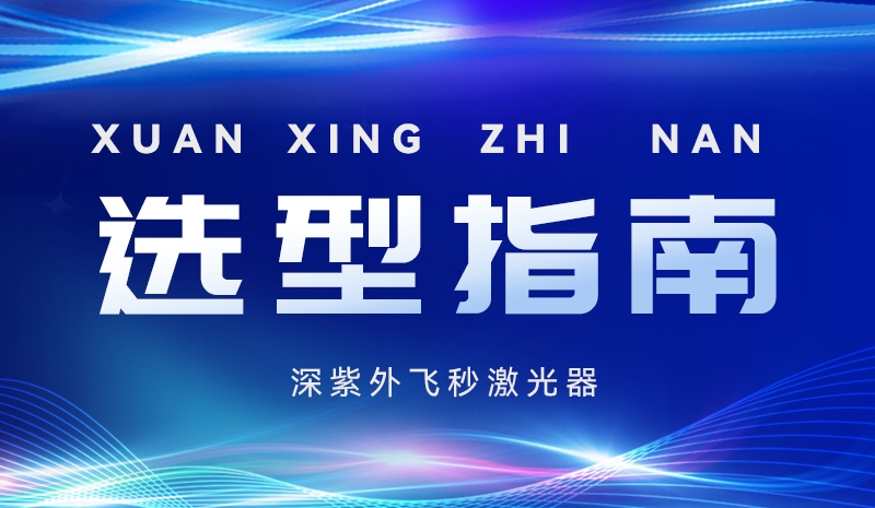 深紫外飞秒激光器怎么选？核心参数、技术路线与选型指南