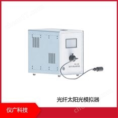 光纖太陽(yáng)光模擬器