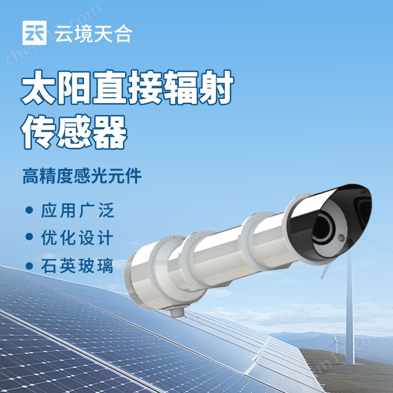 8.jpg 太陽直接輻射傳感器