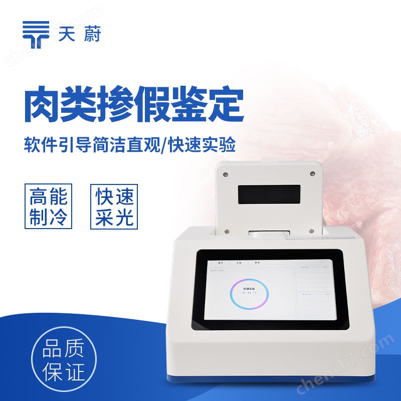肉類快速鑒別設(shè)備價(jià)格