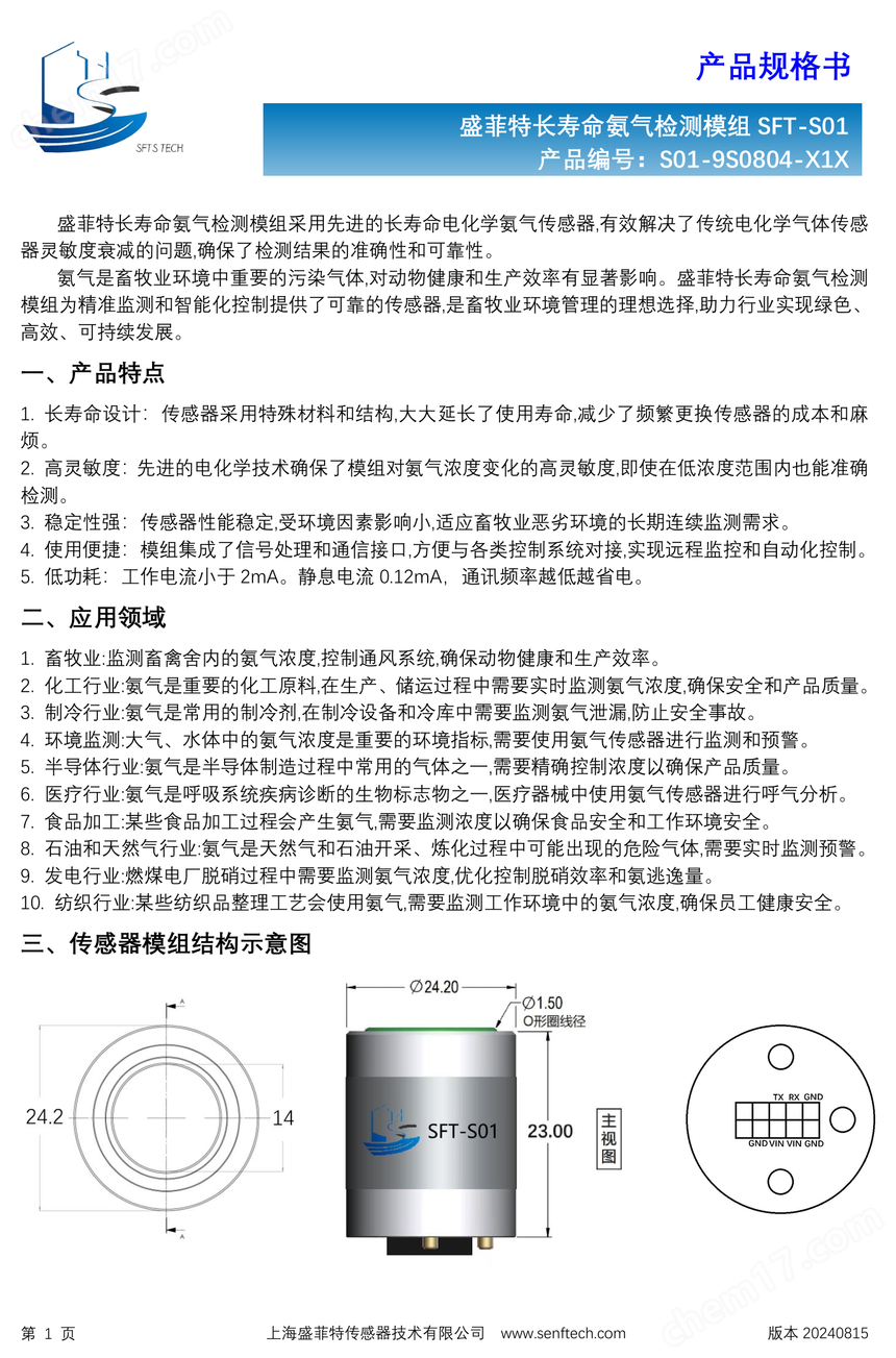 盛菲特4系NH3-100L长寿命氨气模组