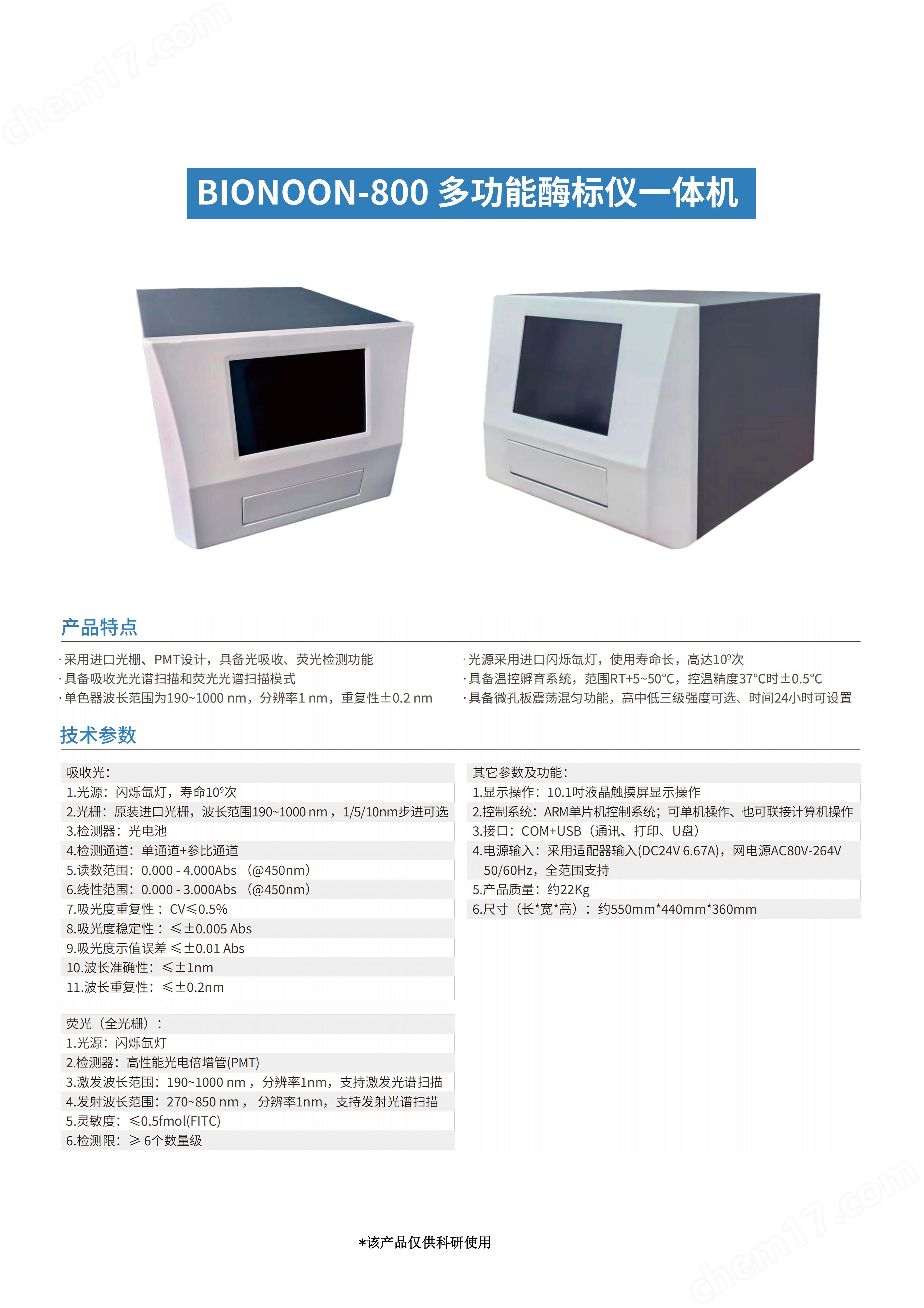 Bionoon-800 多功能酶標(biāo)儀一體機(jī)_01.jpg 科研用多功能酶標(biāo)儀一體機(jī)