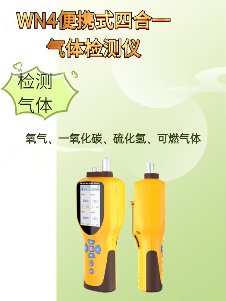 四合一有毒有害氣體檢測儀