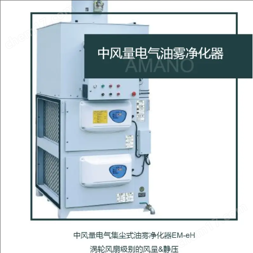 日本AMANO安滿能油霧凈化器
