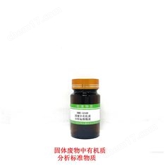 固体废物中有机质分析标准物质
