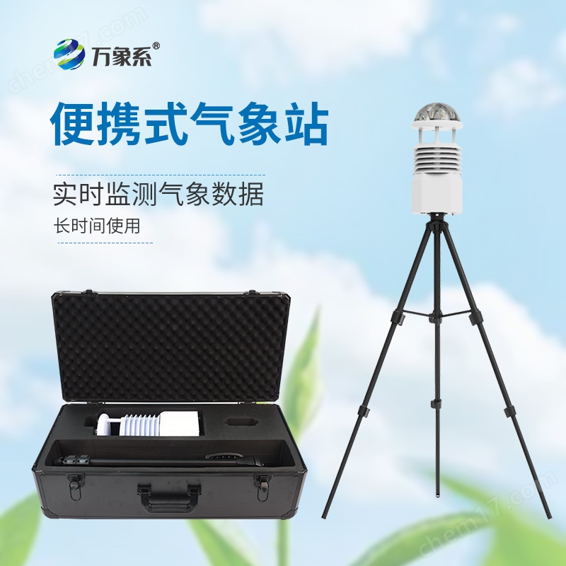 便攜式自動氣象觀測站