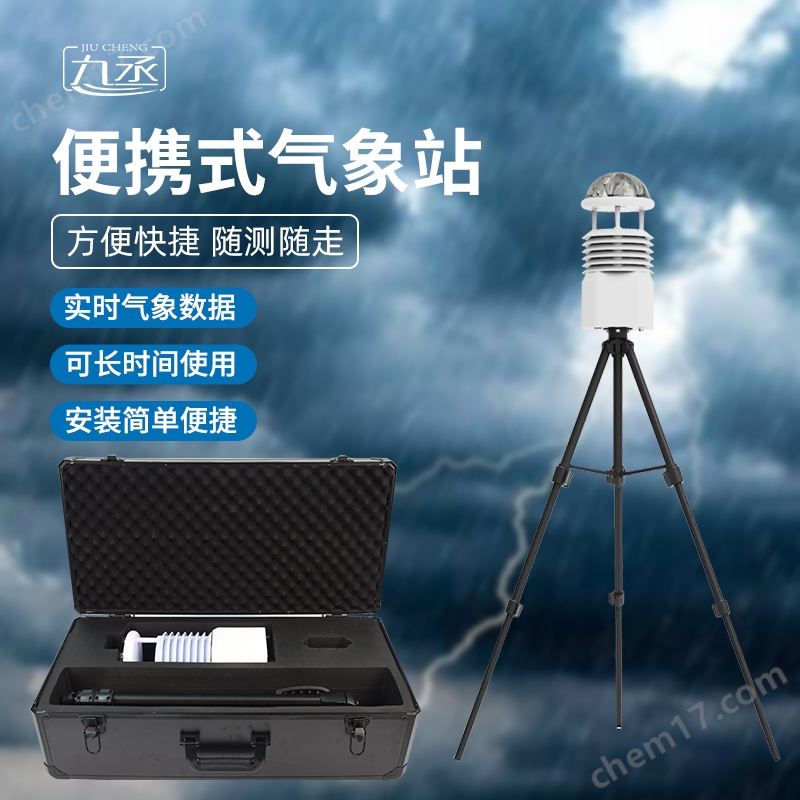 便攜式氣象觀測(cè)儀