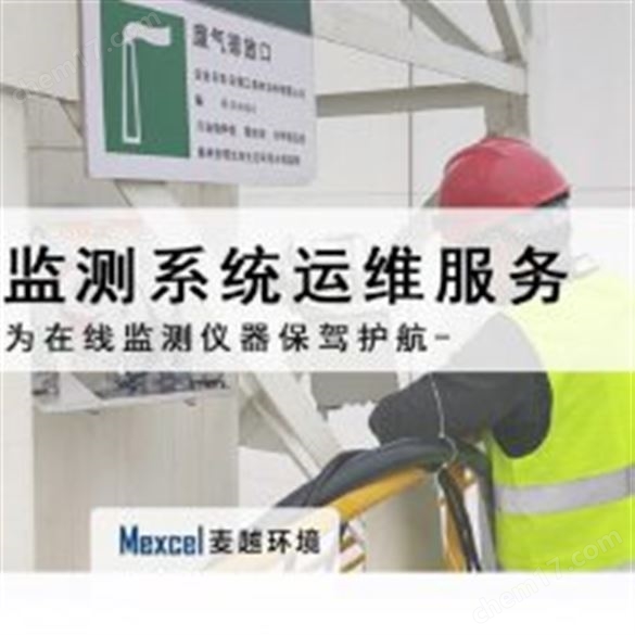 污水在線監(jiān)測設(shè)備第三方運維公司 水質(zhì)在線監(jiān)測系統(tǒng)運維方案 上海麥越