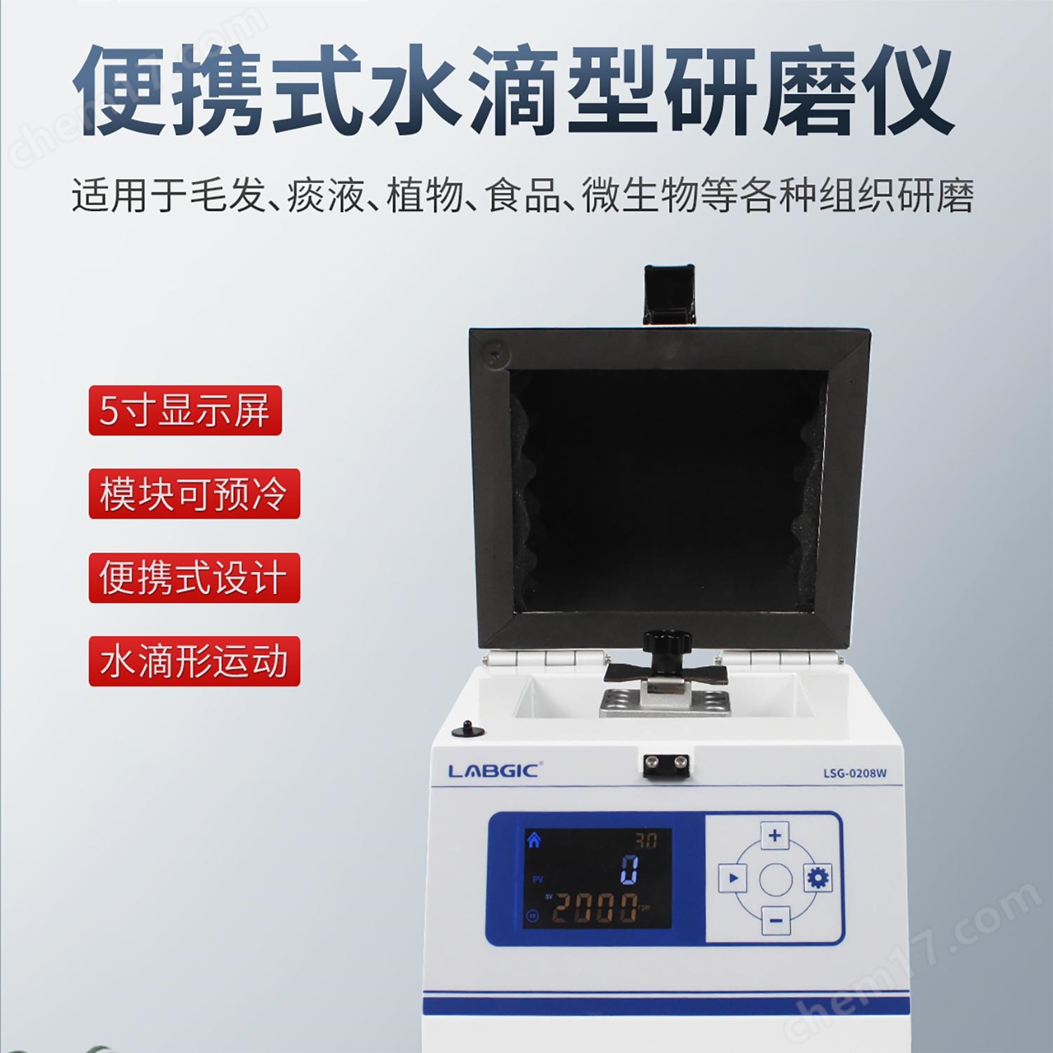 LSG-0208W便攜式水滴型研磨儀