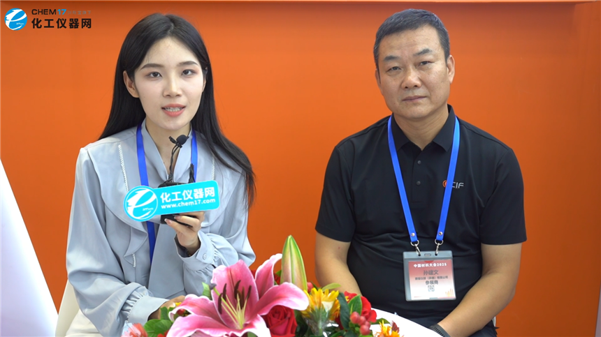 中國材料大會2025深度訪談丨華儀行（北京）科技有限公司