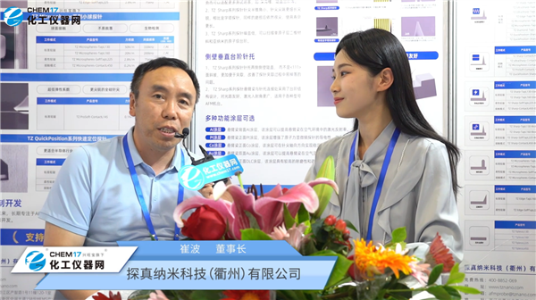 中國材料大會2025深度訪談丨探真納米科技（衢州）有限公司