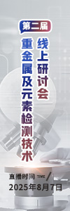 第二屆重金屬及元素檢測(cè)技術(shù)線上研討會(huì)