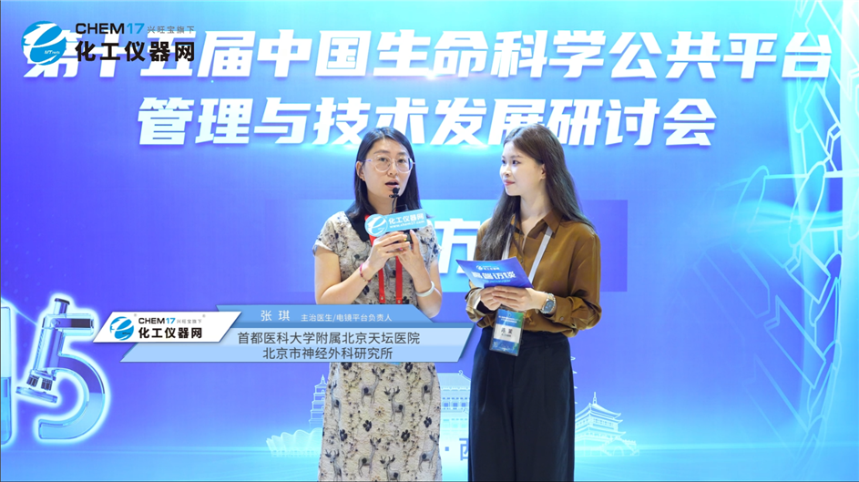 第十五屆中國生命科學(xué)公共平臺(tái)管理與技術(shù)發(fā)展研討會(huì)專訪丨首都醫(yī)科大學(xué)附屬北京天壇醫(yī)院主治醫(yī)師張琪