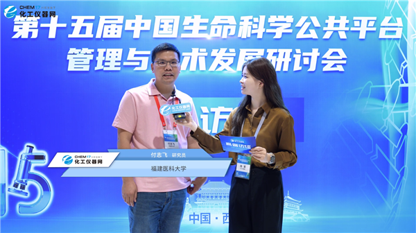 第十五屆中國生命科學公共平臺管理與技術發展研討會專訪丨福建醫科大學研究員付志飛