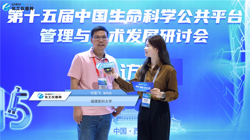 第十五届中国生命科学公共平台管理与技术发展研讨会专访丨福建医科大学研究员付志飞