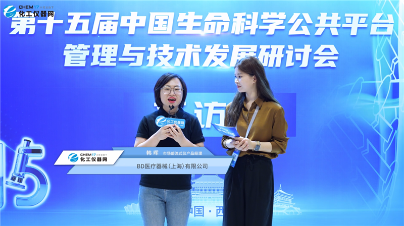 第十五届中国生命科学公共平台管理与技术发展研讨会专访丨BD医疗器械（上海）有限公司市场部流式仪产品经