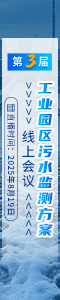 第三屆工業(yè)園區(qū)污水監(jiān)測方案線上會議