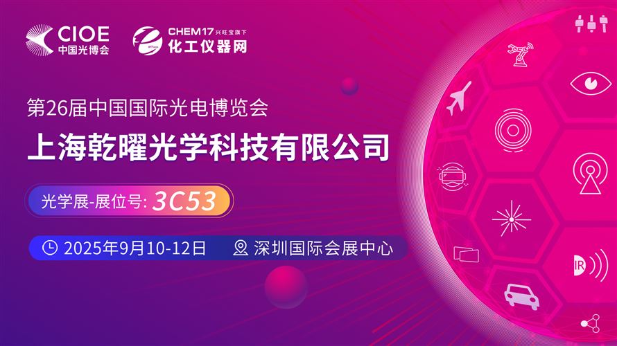 2025中國光博會（CIOE）直播訪談丨上海乾曜光學(xué)科技有限公司