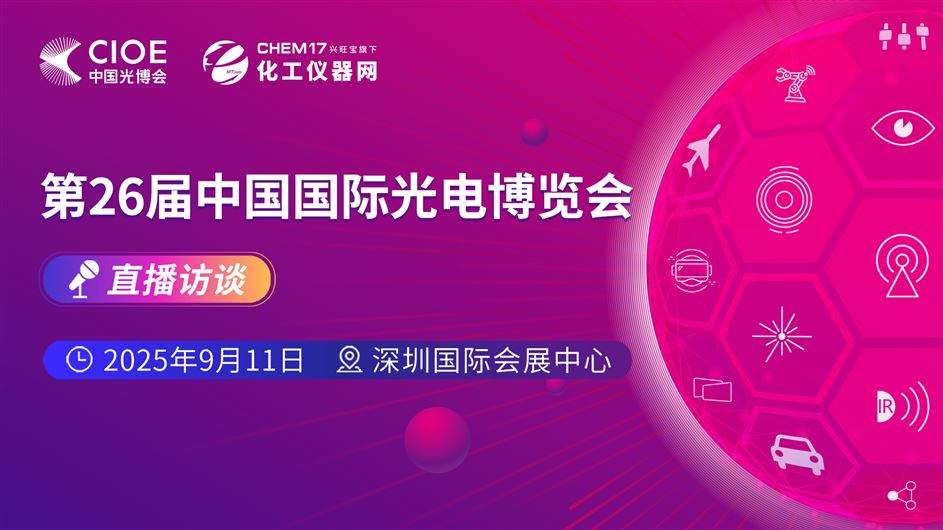 第26屆中國(guó)國(guó)際光電博覽會(huì)直播訪談2