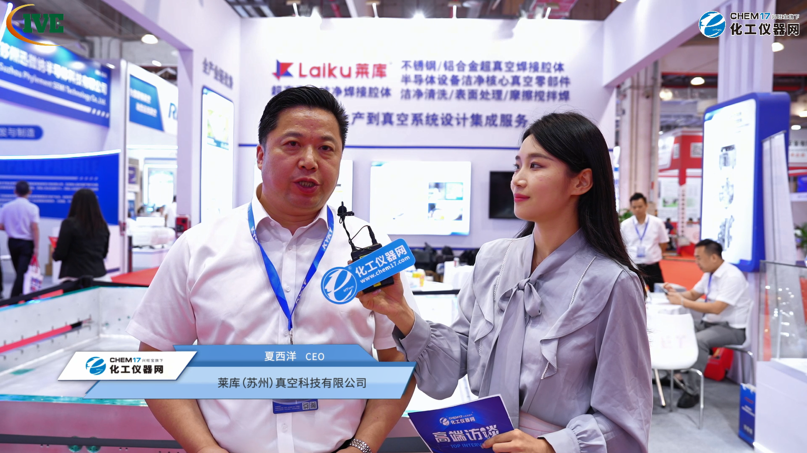 IVE 2025展商訪談丨萊庫（蘇州）真空科技有限公司