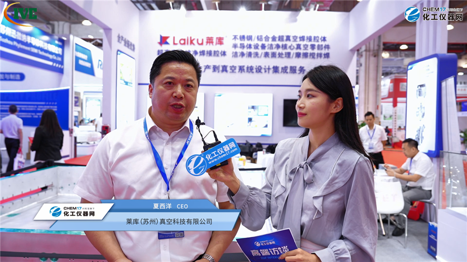 IVE 2025展商訪談丨萊庫（蘇州）真空科技有限公司