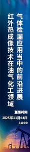 紅外熱成像技術(shù)在油氣化工領(lǐng)域氣體檢漏應(yīng)用當(dāng)中的前沿進(jìn)展