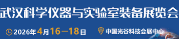 武漢科學儀器與實驗室裝備展覽會