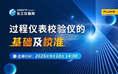过程仪表校验仪的基础与校准