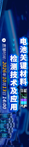电池关键材料检测技术及应用