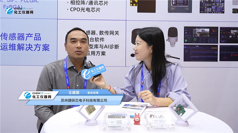 2026第十六届纳博会展商访谈丨苏州捷研芯电子科技有限公司