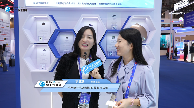 2026第十六届纳博会展商访谈丨杭州复元先进材料科技有限公司