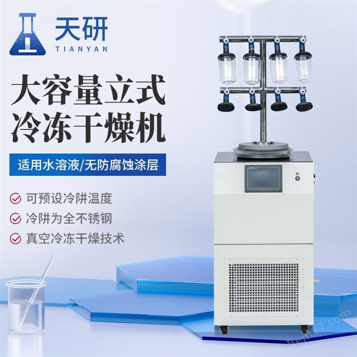 大容量立式冷凍干燥機(jī)