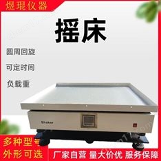 搖床大容量回旋振蕩器SHAKER