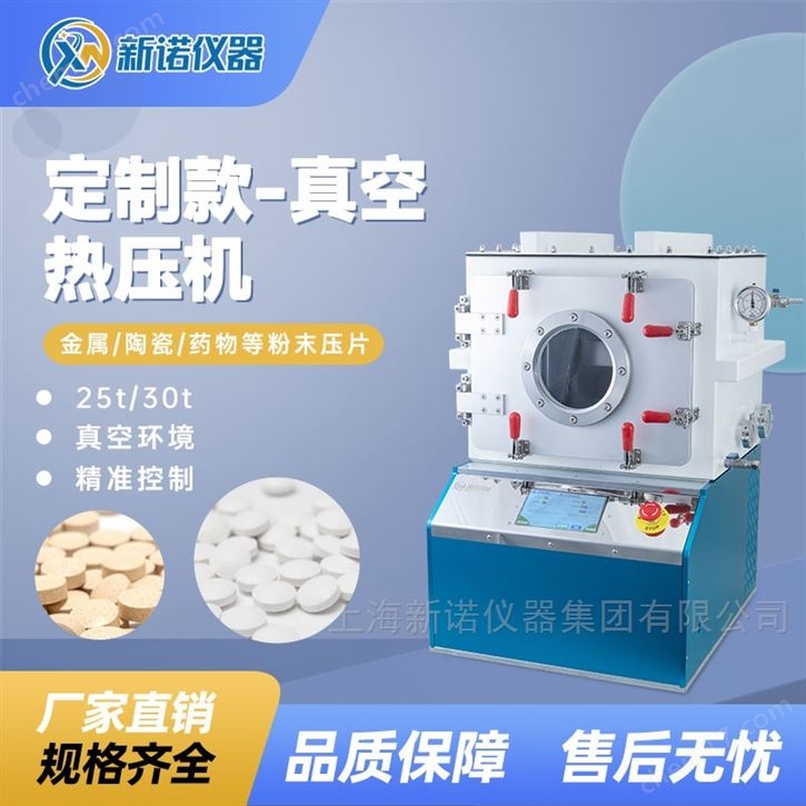 新諾真空熱壓機 30噸壓片機（300℃）